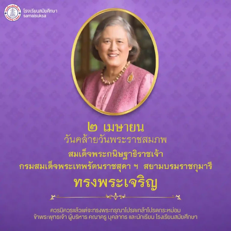 ถวายพระพร 2 เมษายน วันพระราชสมภพ สมเด็จพระเทพรัตนราชสุดาฯ