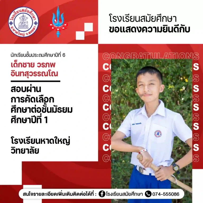 ขอแสดงความยินดีกับนักเรียนที่สอบเข้าศึกษาต่อในระดับมัธยมศึกษาปีที่ 1 ปีการศึกษา 2569