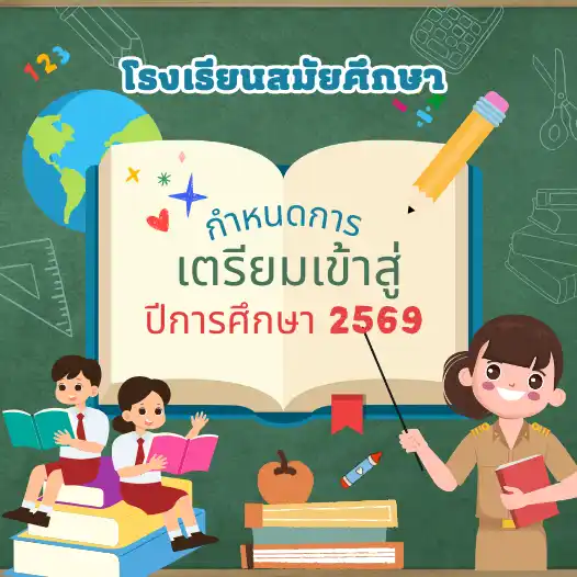 กำหนดการเตรียมเข้าสู่ปีการศึกษา 2569