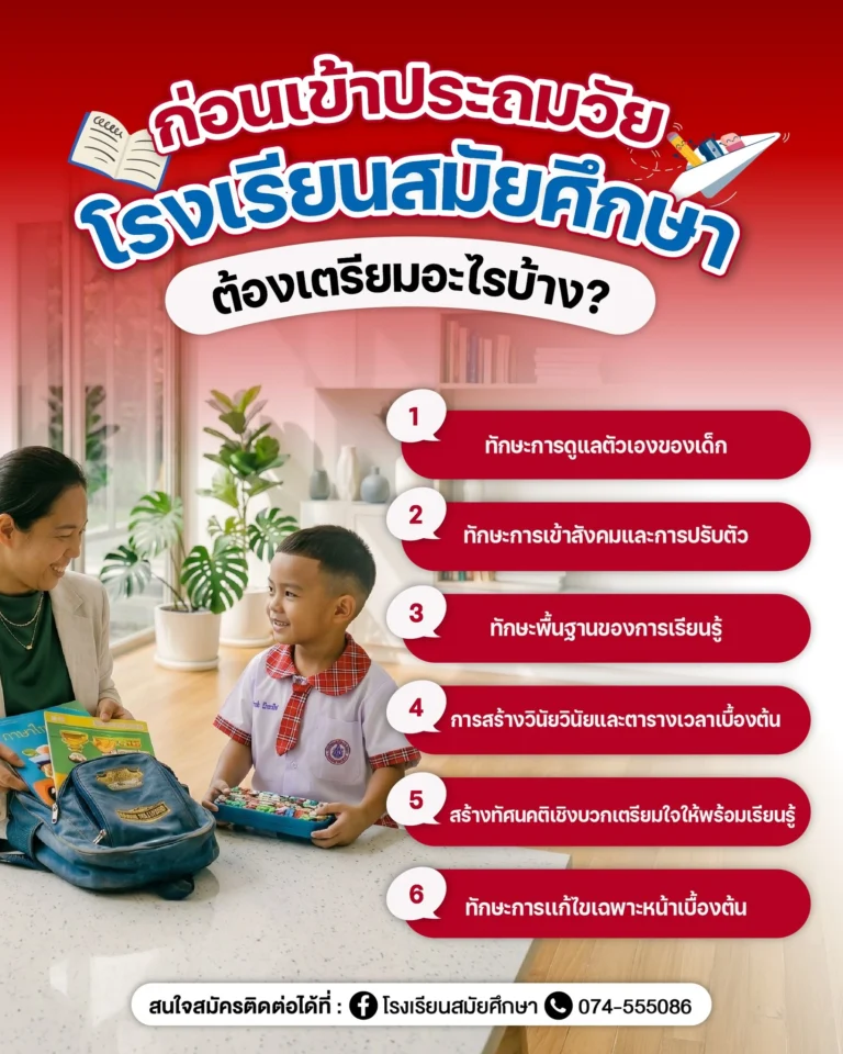 6 สิ่งที่ควรเตรียมให้พร้อมก่อนเข้าประถมวัย