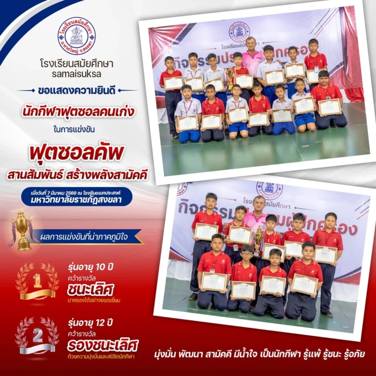 อีกหนึ่งความภูมิใจของชาวสมัยศึกษา ขอแสดงความยินดีกับนักกีฬาฟุตซอลคนเก่งที่ร่วมแรง ร่วมใจ คว้ารางวัลจากการแข่งขัน“ฟุตบอลคัพ สานสัมพันธ์ สร้างพลังสามัคคี