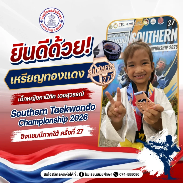 ขอแสดงความยินดี เด็กหญิงภานิภัค เดชสุวรรณ์คว้าเหรียญทองแดงการแข่งขัน