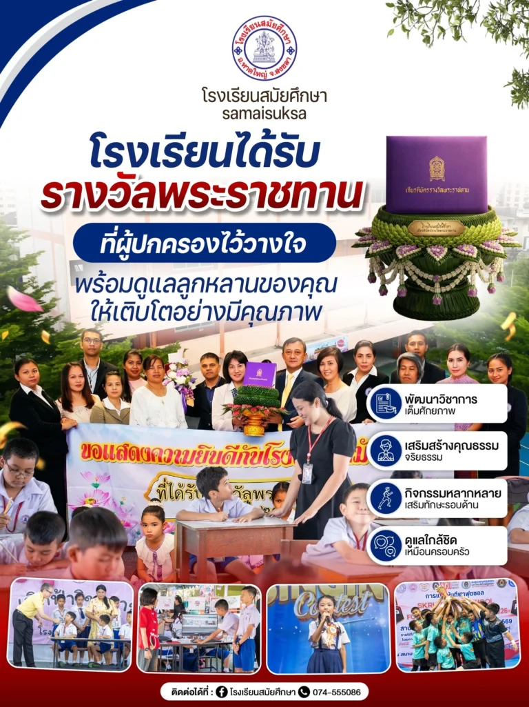 โรงเรียนสมัยศึกษา โรงเรียนรางวัลพระราชทาน ที่ผู้ปกครองไว้วางใจ