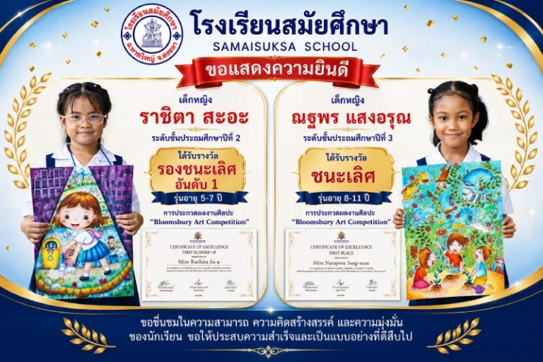โรงเรียนสมัยศึกษา ขอแสดงความยินดีกับนักเรียนคนเก่ง