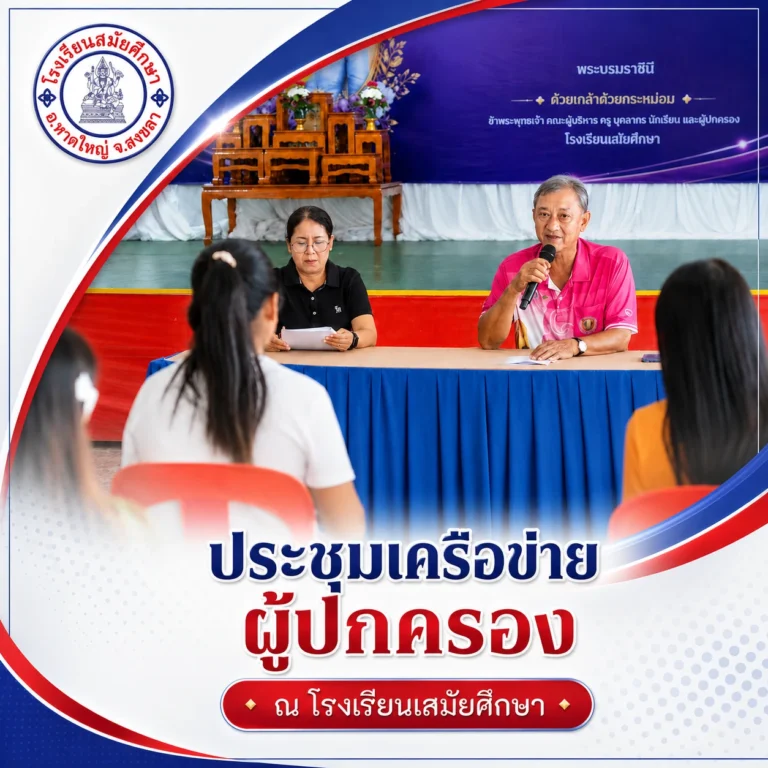 โรงเรียนสมัยศึกษา จัดกิจกรรมประชุมเครือข่ายผู้ปกครอง