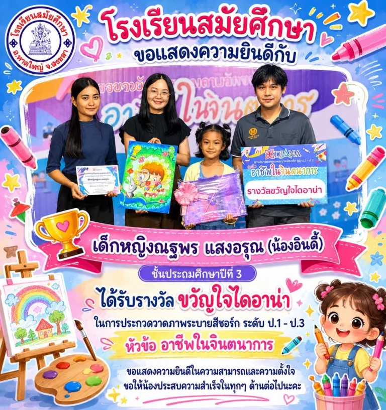 โรงเรียนสมัยศึกษาขอแสดงความยินดีกับ เด็กหญิงณฐพร แสงอรุณ (น้องอินดี้) ชั้นประถมศึกษาปีที่ 3