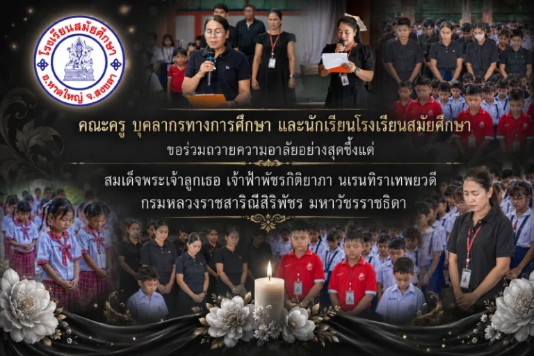 คณะครู บุคลากรทางการศึกษาและนักเรียนโรงเรียนสมัยศึกษา ขอร่วมถวายความอาลัยอย่างสุดซึ้งแด่ สมเด็จพระเจ้าลูกเธอ เจ้าฟ้าพัชรกิติยาภา นเรนทิราเทพยวดีกรมหลวงราชสาริณีสิริพัชร มหาวัชรราชธิดา