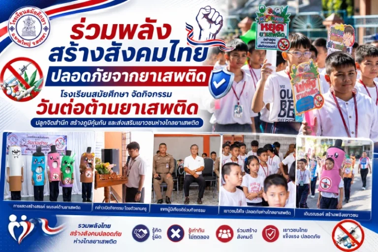 ร่วมพลังสร้างสังคมไทย ปลอดภัยจากยาเสพติด