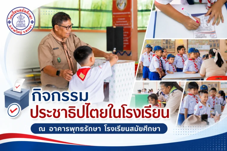เรียนรู้ประชาธิปไตย สร้างพลเมืองคุณภาพ  โรงเรียนสมัยศึกษา จัดกิจกรรม ประชาธิปไตยในโรงเรียน