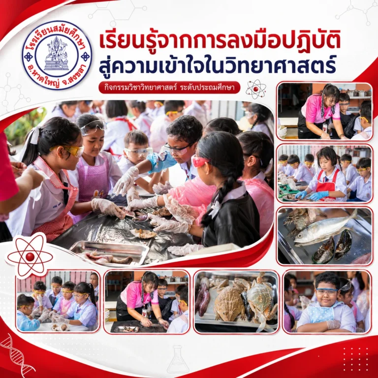 เรียนรู้จากการลงมือปฏิบัติ สู่ความเข้าใจในวิทยาศาสตร์