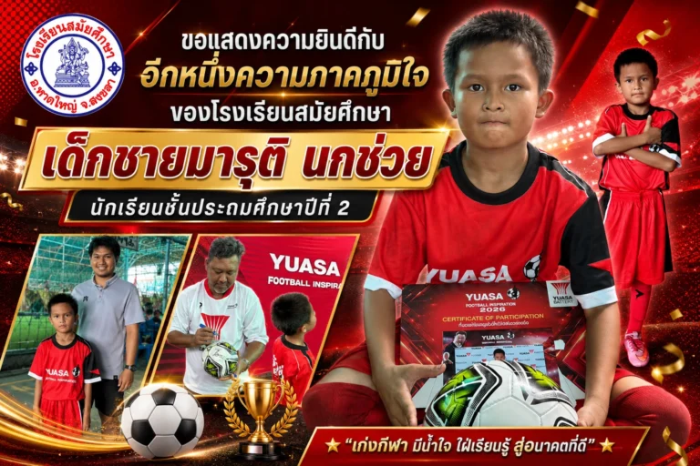 ขอแสดงความยินดีกับอีกหนึ่งความภาคภูมิใจของโรงเรียนสมัยศึกษา เด็กชายมารุติ นกช่วย นักเรียนชั้นประถมศึกษาปีที่ 2