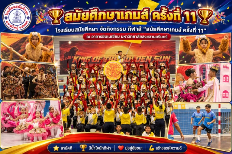 โรงเรียนสมัยศึกษา จัดกิจกรรม กีฬาสี สมัยศึกษาเกมส์ ครั้งที่ 11  EP 3