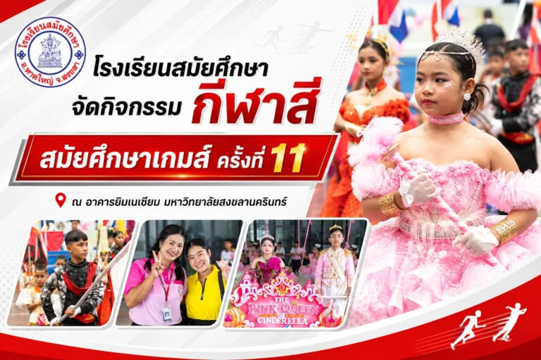 โรงเรียนสมัยศึกษา จัดกิจกรรม กีฬาสี “สมัยศึกษาเกมส์ ครั้งที่ 11