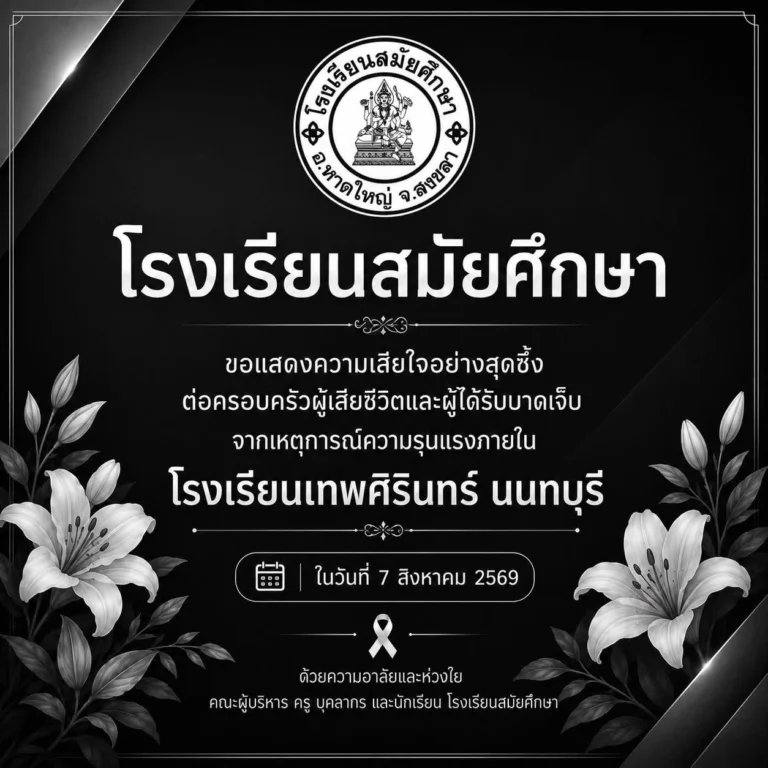 โรงเรียนสมัยศึกษา ขอแสดงความเสียใจอย่างสุดซึ้งต่อครอบครัวของผู้เสียชีวิต 