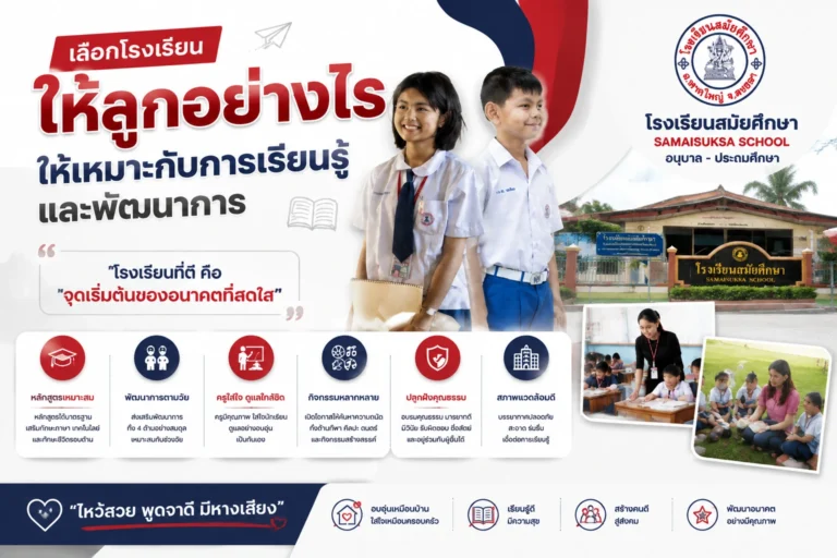 เลือกโรงเรียนให้ลูกอย่างไรให้เหมาะกับการเรียนรู้และพัฒนาการ