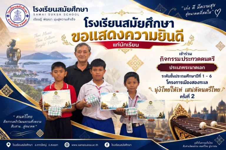 โรงเรียนสมัยศึกษา ขอแสดงความยินดี  ขอแสดงความชื่นชมและยินดีกับนักเรียนที่เข้าร่วม กิจกรรมประกวดดนตรี ประเภทระนาดเอก ระดับชั้นประถมศึกษาปีที่ 1–6