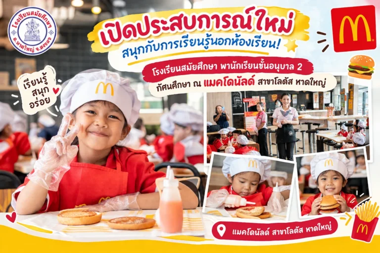 เปิดประสบการณ์ใหม่ สนุกกับการเรียนรู้นอกห้องเรียน!  โรงเรียนสมัยศึกษา พานักเรียนชั้นอนุบาล 2 ทัศนศึกษา ณ แมคโดนัลด์ สาขาโลตัส หาดใหญ่