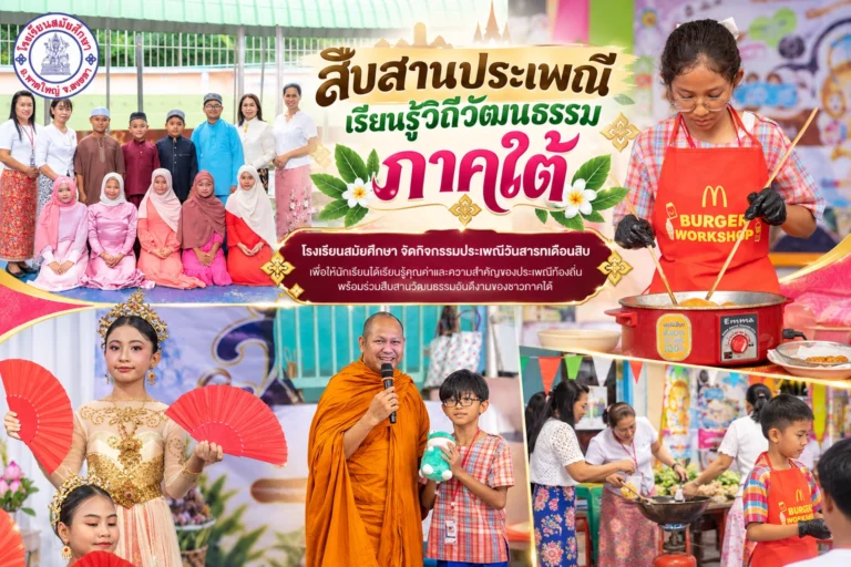สืบสานประเพณี เรียนรู้วิถีวัฒนธรรมภาคใต้ โรงเรียนสมัยศึกษา จัดกิจกรรมประเพณีวันสารทเดือนสิบ